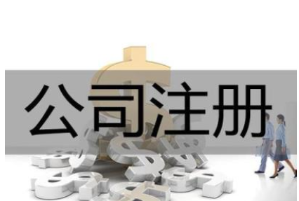 公司注冊費用