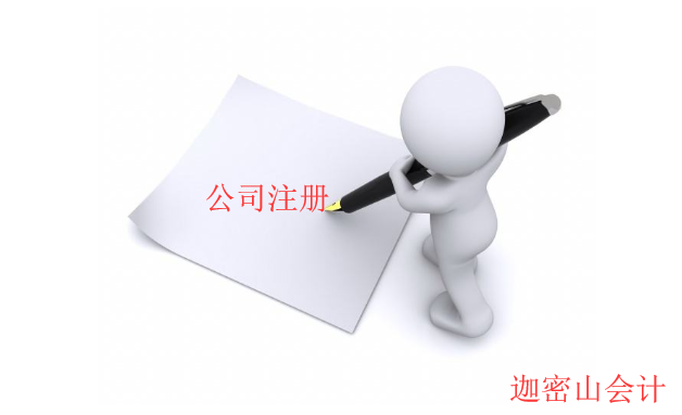 公司注冊流程