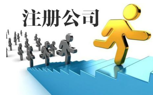 南寧新公司注冊(cè)流程