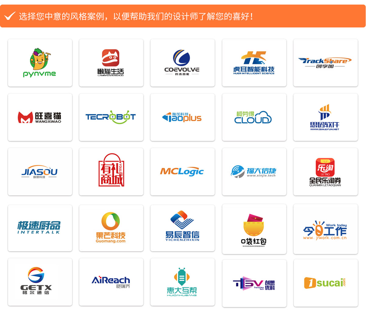 選擇您中意的風格案例，以便幫助我們的設計師了解您的喜好！