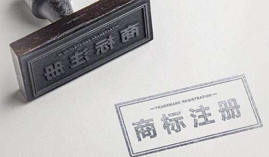 不注冊商標的危害